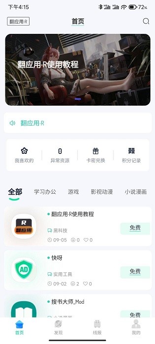 翻应用优质安卓