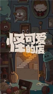 怪可爱的店最新版2024下载