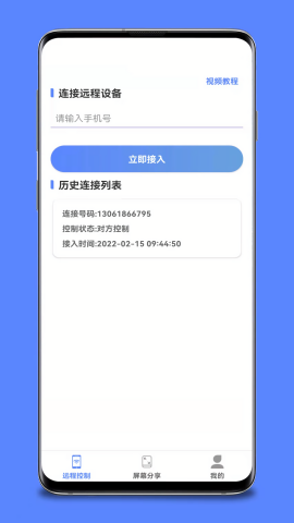 远程协助控制手机ios版