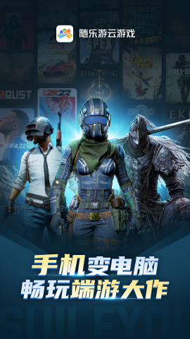 随乐游云游戏手机ios下载