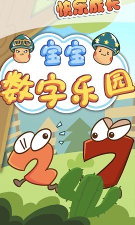 宝宝数字乐园下载2024版