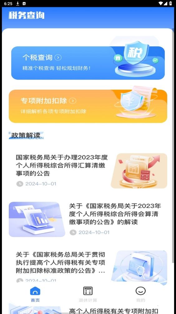税务退税助手安卓2024下载安装