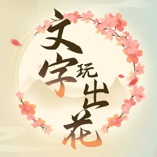 文字玩出花游戏app下载安卓版