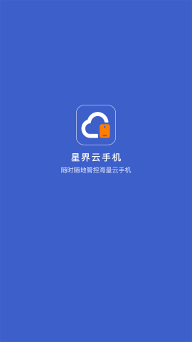 星界云手机手机版下载安装