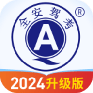 全安驾考ios下载手机版