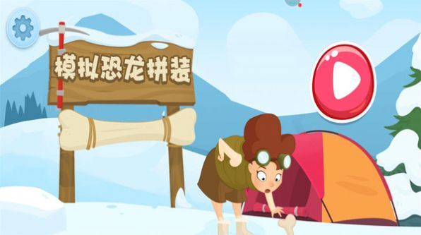 模拟恐龙拼装安卓版app