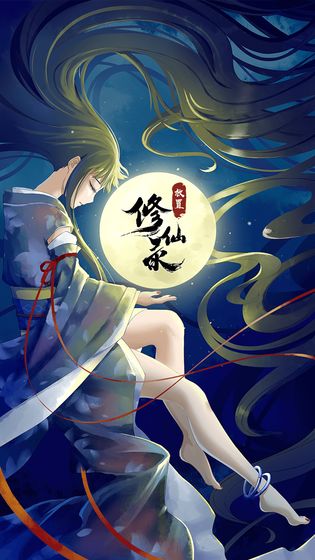 放置修仙录下载最新版