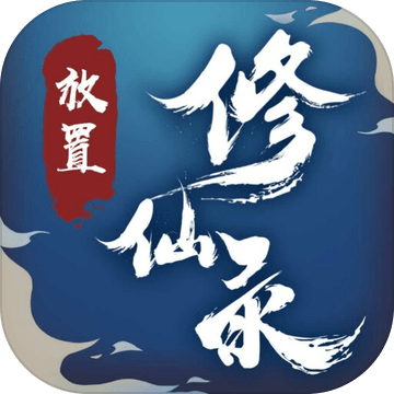 放置修仙录下载最新版