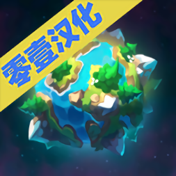星际探索汉化版安卓2024下载