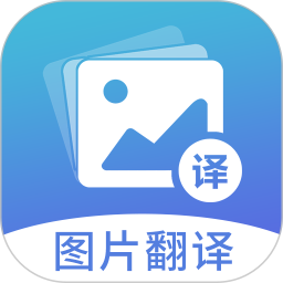 图片翻译2025下载安装