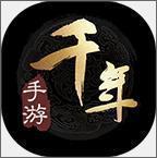 千年手游安卓版下载2024