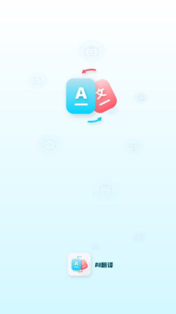 AI  智能翻译通
