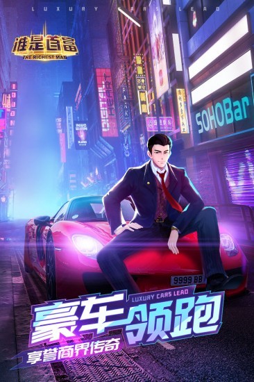 谁是首富最新版
