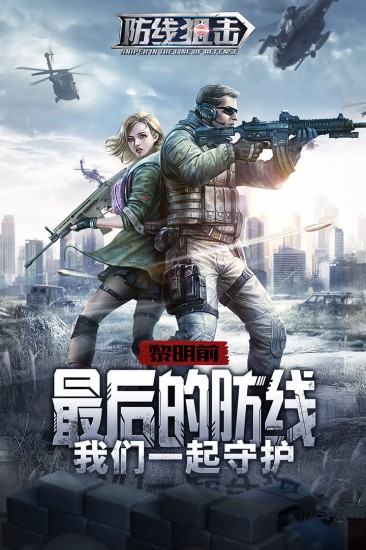 防线阻击正式版