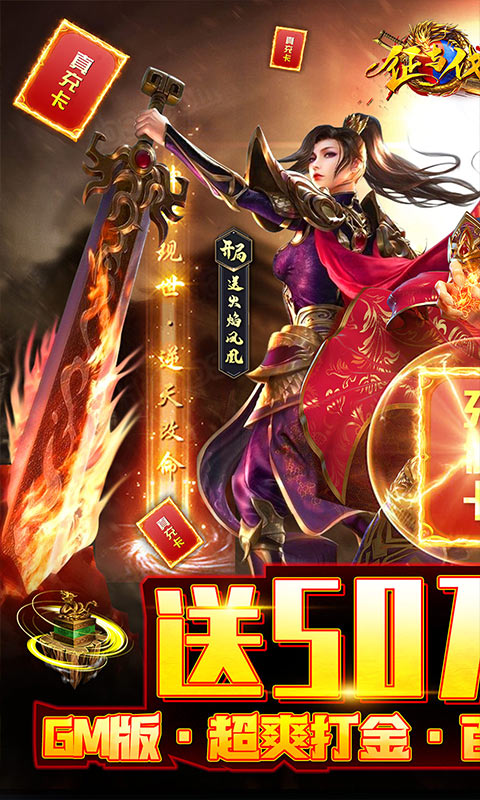 征与伐gm50万真充版