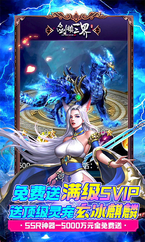 剑镇三界gm送10万充版