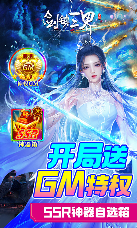 剑镇三界gm送10万充版