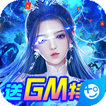 剑镇三界gm送10万充版