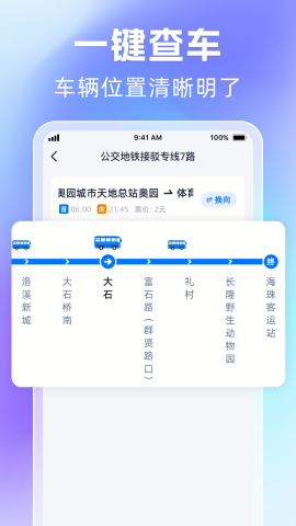 时刻公交追踪宝 苹果免费版下载