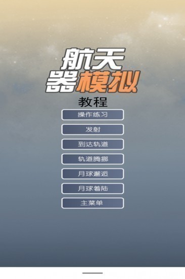 航天器模拟游戏中文版