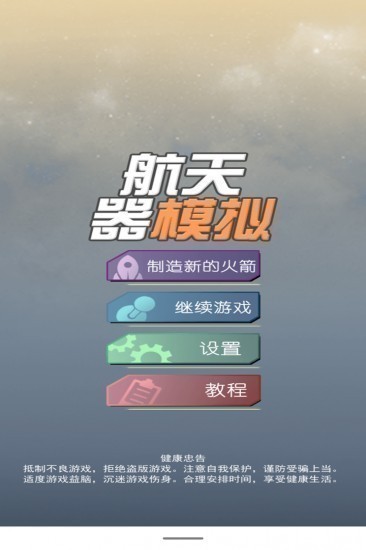 航天器模拟游戏中文版