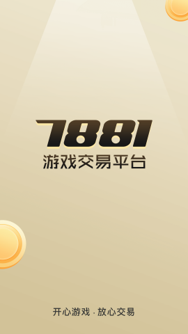 7881游戏交易免费ios版