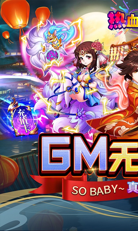 热血寻秦gm无限真充版