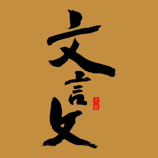 文言文翻译助手2025最新下载