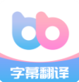帮帮字幕翻译下载安装最新版