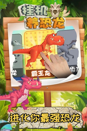 挂机养恐龙免广告版