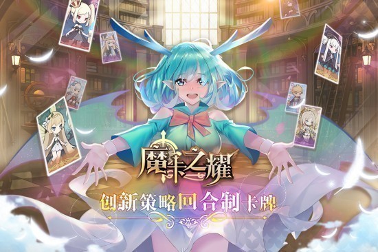 魔卡之耀游戏最新版