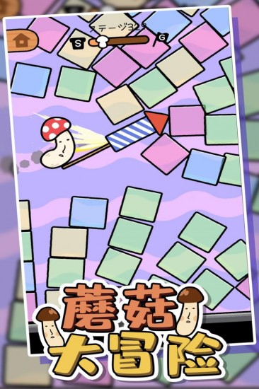 蘑菇大冒险全解锁无广告版