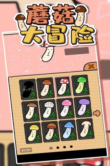 蘑菇大冒险全解锁无广告版