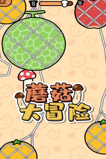 蘑菇大冒险全解锁无广告版