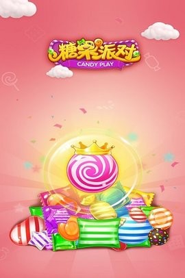 糖果派对手机苹果下载