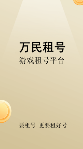 万民租号手机下载免费版