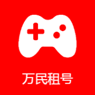万民租号手机下载免费版