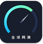 全球网测2025最新下载