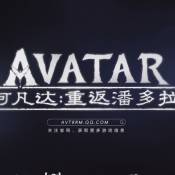 阿凡达重返潘多拉手游