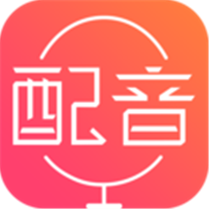 配音软件app安卓版下载