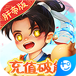 Q群仙传肝帝免费充版