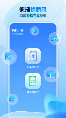 换机小秘免费版苹果版