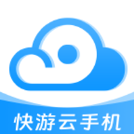 快游云手机下载安装
