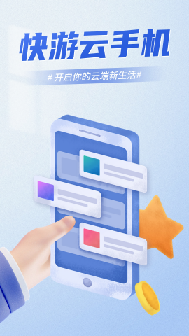 快游云手机手机下载安装