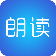 文字朗读神器ios版