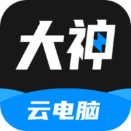 大神云电脑ios手机版