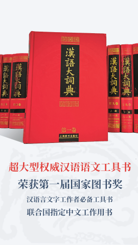 汉语大词典ios下载免费版