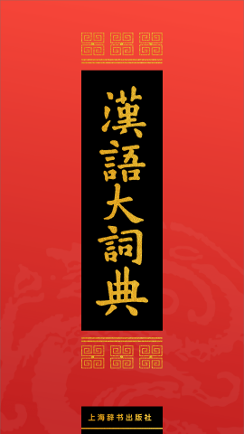 汉语大词典ios下载免费版
