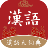 汉语大词典ios下载免费版