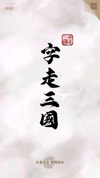 字走三国最新版安卓下载